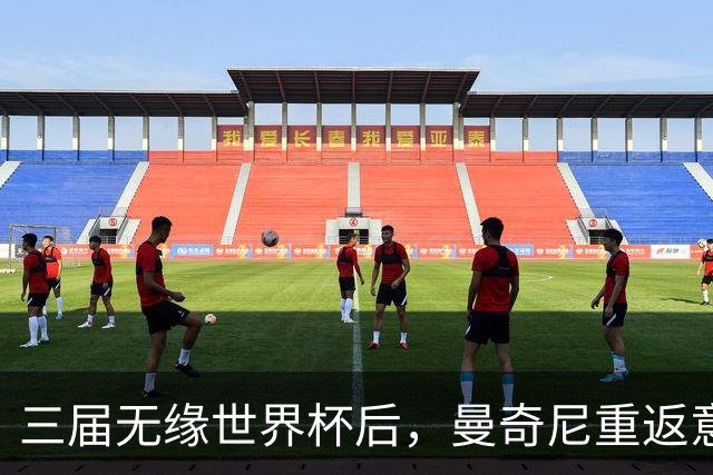 三届无缘世界杯后，曼奇尼重返意大利队接烫手山芋