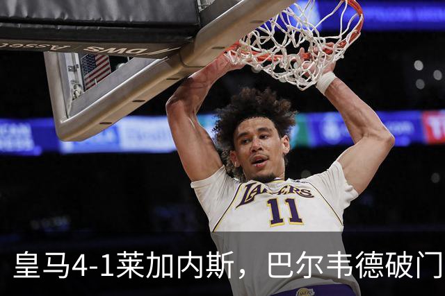 皇马4-1莱加内斯，巴尔韦德破门，贡萨洛、马斯坦托诺建功